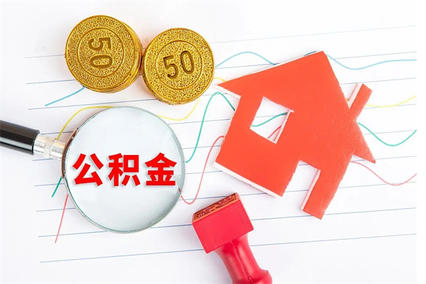 宿迁缺钱怎么把公积金提取出来（缺钱怎么把公积金提取出来交房租）